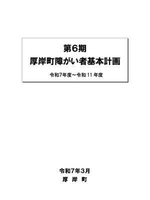 cover image of 第6期　厚岸町障がい者基本計画